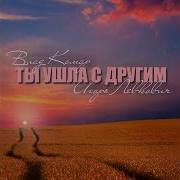 Ты Ушла С Другим И За Стыла Кровь