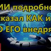 Ии Подробно Рассказал Как И Для Чего Его Внедряют Я Завоюю Человечество Я Подчиню Себе Людей
