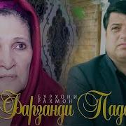 Бурхони Рахмон Фарзанди Падар