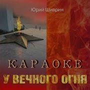 У Вечного Огня Минусовка