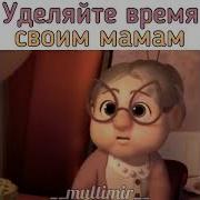 Цени Маму Пока Она Жива
