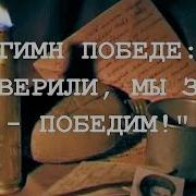 Победа Мы Верили