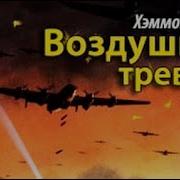 Аудиокнига Воздушная Атака