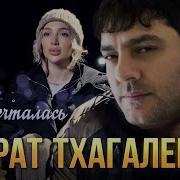 Мурат Тхагалегов Размечталась