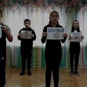 Флешмоб Мы За Зож