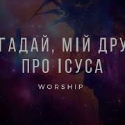 О Згадай Мій Друже Про Ісуса