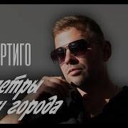 Макс Вертиго Километры И Города
