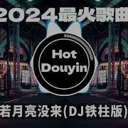 Chinese Dj 2024 Nev Remix