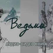 Тень Предков Аудиокнига