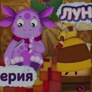 Лунтик И Его Друзья 67 Серия Игра