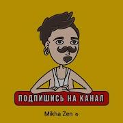 Mikha Zen Подпишись На Канал