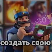 Я Играю В Клёш Рояль