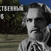 Жюль Верн Таинственный Остров Мультфильм