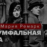 Триумфальная Арка Аудиокнига