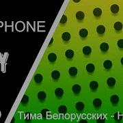 Тима Белорусских Незабудка 8D Music