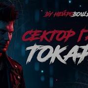 В Стиле Сектор Газа Токарь By Нейровошь Всем Заводчанам Посвящается