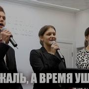Как Жаль А Время Ушло Как Жаль