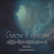 Мохито Счастье В Простом Jamshid Sodiqov Remix
