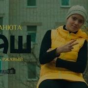 Mc Анюта Хаш При Уч Жека Ржавый