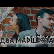 Виктор Могилатов Два Маршрута