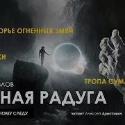 Арестович Аудиокнига Лунная Радуга Г