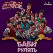 Качайте Бабы Пресс Песня
