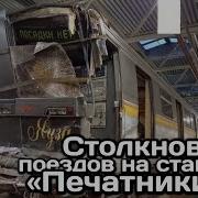 Столкновение Поездов На Станции Печатники
