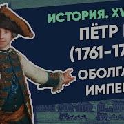 Петр Iii Курс Владимира Мединского