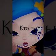 Fantasy Patrol Кто Ты Кто Я Нас Отныне Двое Мальвина И Алёнка