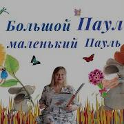 Приключения Пауля Аудиосказка Слушать