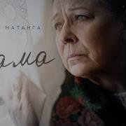 Матанга Мама