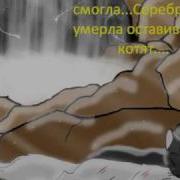 Крутобок И Серебрянка Озвучка