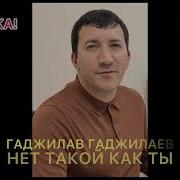 Новинка 2022 Гаджилав Гаджилаев Нет Такой Как Ты