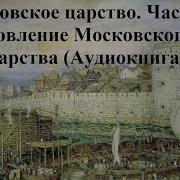 Попаданец В Прошлое Княжество Московское Часть 2