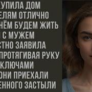 Ты Купила Дом Родителям Отлично Теперь В Нём Будем Жить Мы С