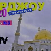 Чарджоу Туркменабат