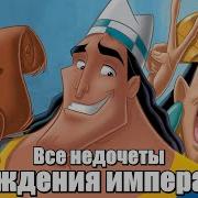 Все Недочеты Грехи Похождения Императора