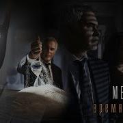 Время Вышло Валерий Меладзе