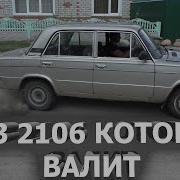 Ваз 2106 Боком