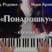 Мари Краймбрери Понарошку Караоке