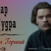 Максим Горький Аудио Рассказы