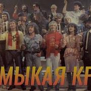 Песня Замыкая Круг Со Словами