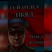 Павел Барчук Аудиокниги