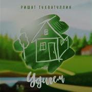 Удигем Ришат Тухватуллин