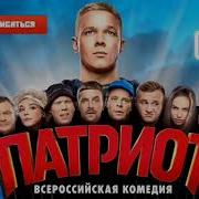 Патриот Песня Из Сериала