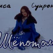 Алиса Супронова Шёпотом