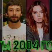 Песни 2004 Года Русские