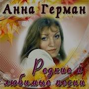 Анна Герман Ты Только Ты Feat Стахан Рахимов
