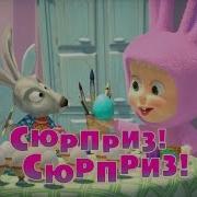 Маша И Медведь Сюрприз Сюрприз