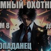 Темный Охотник Серия 40